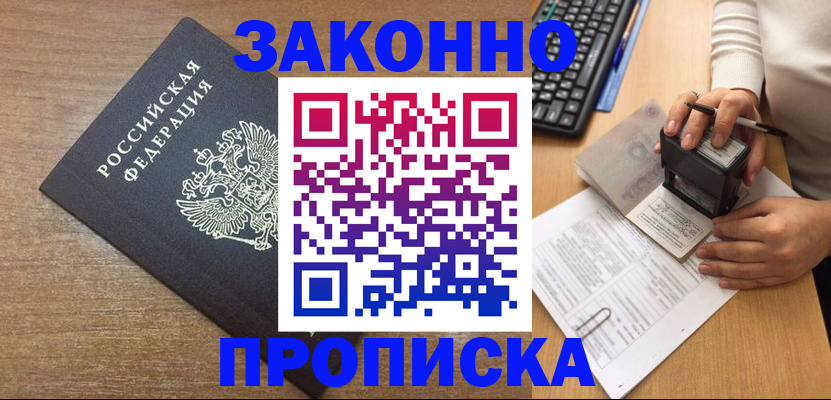 временная прописка в Хилке